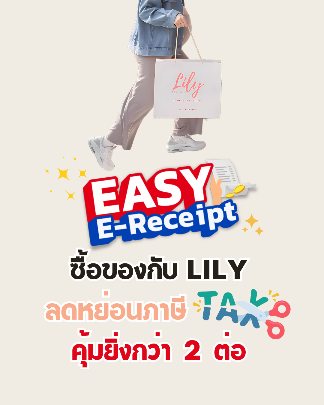 รู้จัก e-Tax และ e-Receipt: ซื้อของกับลิลลี่ ลดภาษี คุ้มยิ่งกว่าสองต่อ